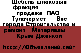 Щебень шлаковый фракция 10-80, 20-40 продажа (ПАО «Тулачермет») - Все города Строительство и ремонт » Материалы   . Крым,Джанкой